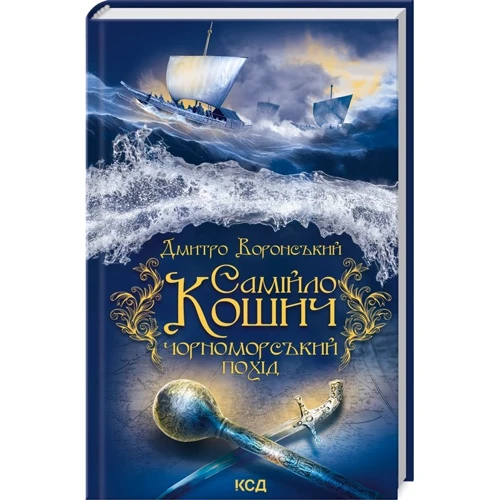 Дмитро Воронський: Самійло Кошич. Книга 2. Чорноморський похід