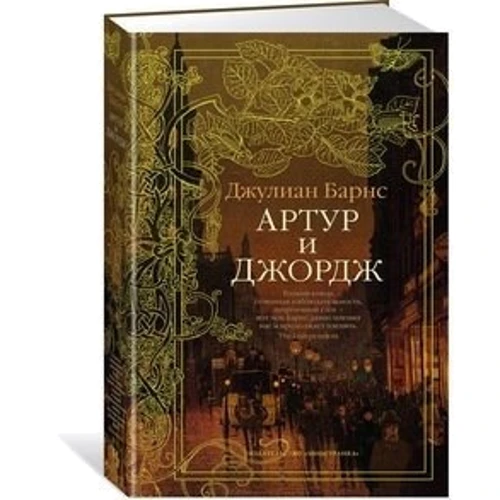 Джуліан Барнс. Артур і Джордж: Виробник Иностранка