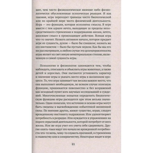 Йохан Хейзінга: Homo ludens. людина, що грає: ISBN 978-5-389-15565-7