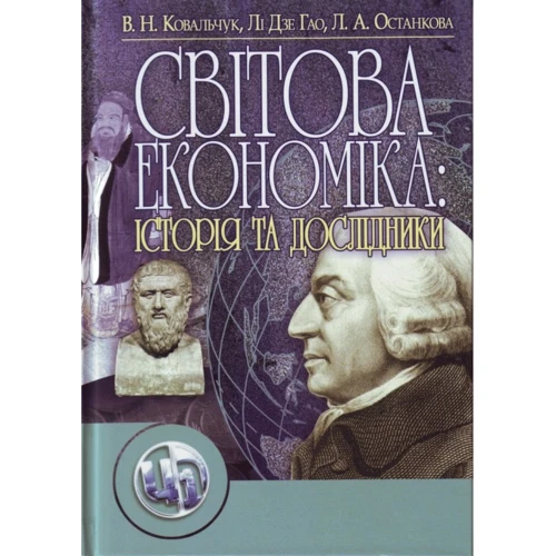 Ковальчук, Гао, Останкова: Світова економіка: її історія та дослідники. Навчальний посібник (2-ге видання)