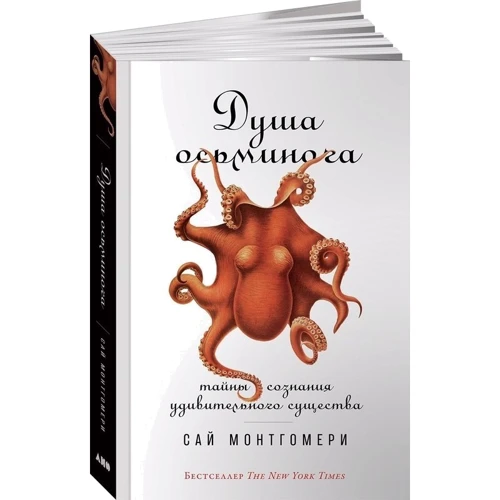 Сай Монтгомері: Душа восьминога. Таємниці свідомості дивної істоти: Виробник Альпіна нон-фікшн