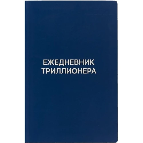 Ежедневник Триллионера (синий)