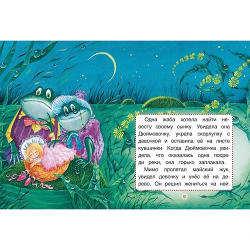 Ханс Крістіан Андерсен: Дюймовочка. казки: Виробник Росмен