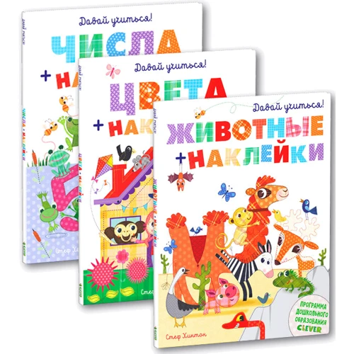 Стеф Хинтон: Давай учиться! (комплект из 3 книг)