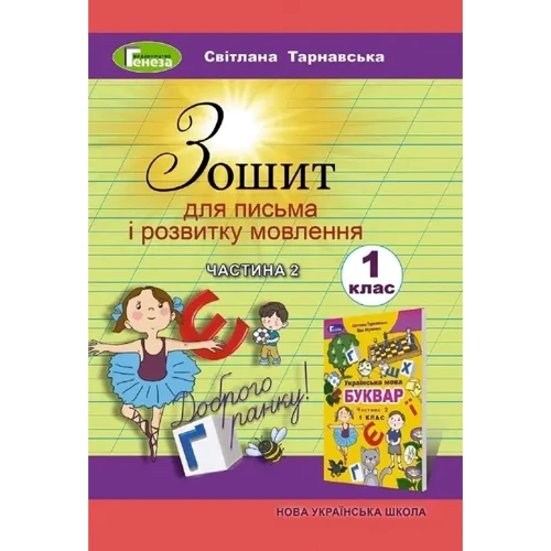 Світлана Тарнавська: Тетрадь для письма та розвитку мовлення 1 клас. У двох частинах: Жанр Школьникам и абитуриентам