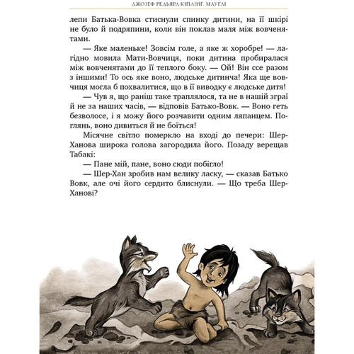 Джозеф Редьярд Кіплінг: Мауглi: ISBN 978-617-8248-85-7