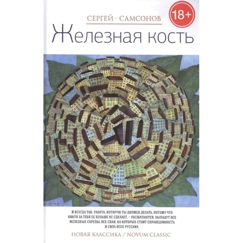Сергій Самсонов: Залізна кістка