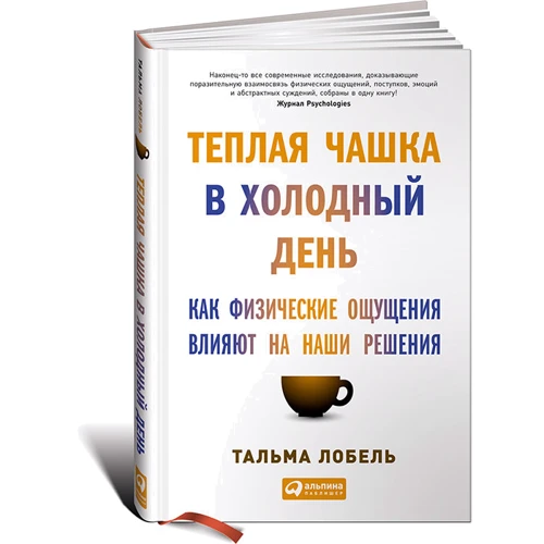 Тепла чашка в холодний день: Як фізичні відчуття впливають на наші рішення