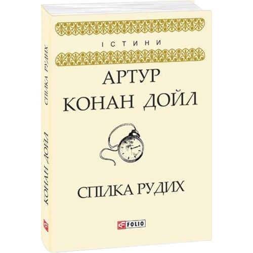 Артур Конан Дойл: Спілка Рудих: Обкладинка Мягкая