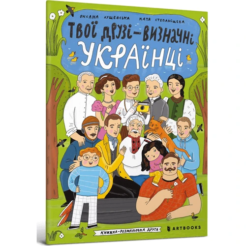 Оксана Лущевська: Твої друзі — визначні українці. Книжка-розмальовка друга