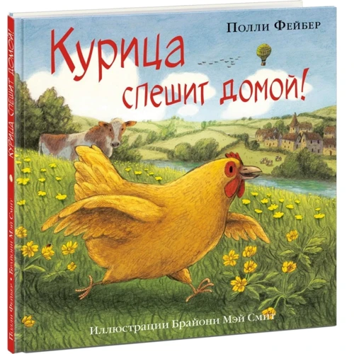 Полли Фейбер: Курица спешит домой!