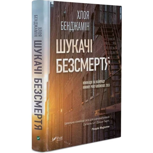 Хлоя Бенджамін: Шукачі безсмертя фото 7