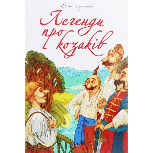 Еліна Заржицька: Легенди про козаків