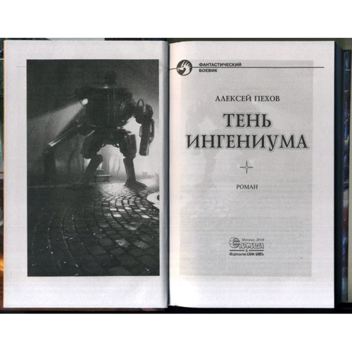 Алексей Пехов: Тень ингениума: Автор Алексей Пехов