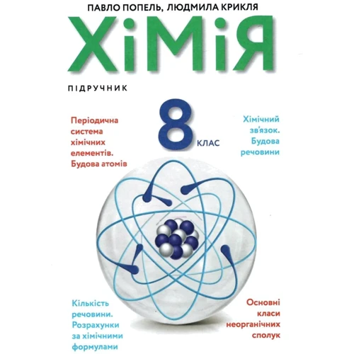 Павло Попель, Людмила Крикля: Хімія 8 клас. Підручник