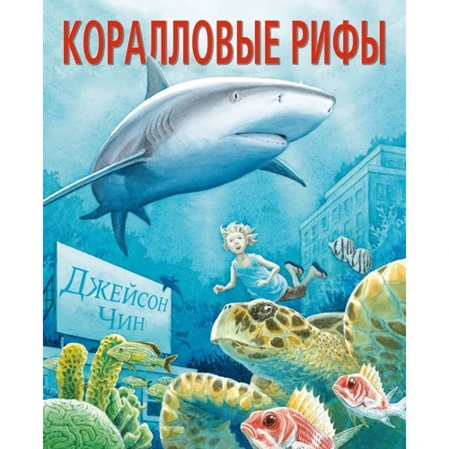 Джейсон Чин: Коралловые рифы