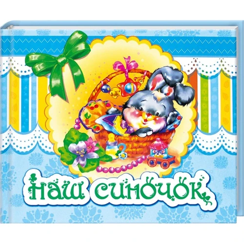 

Наш синочок