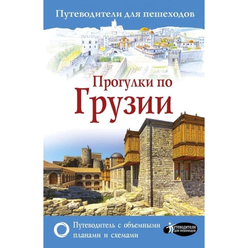 Прогулянки по Грузії