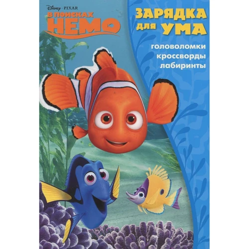 

Зарядка для ума "В поисках Немо"