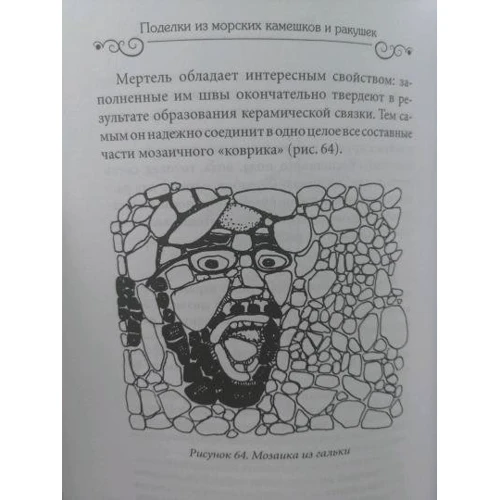 Поделки из морских камешков и ракушек: ISBN 978-5-386-11348-3