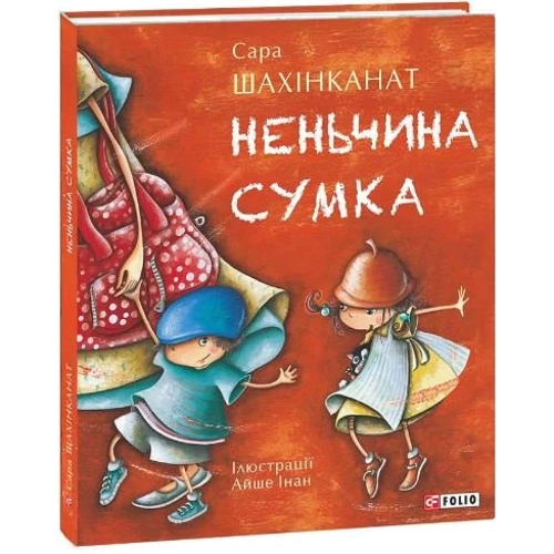 Сара Шахінканат: Неньчина сумка