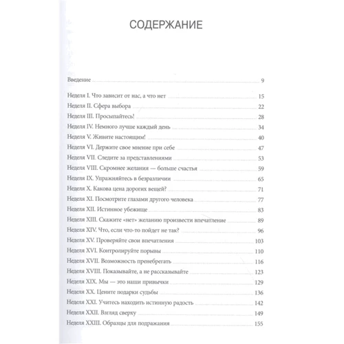 Райан Холидей, Стивен Хансельман: Дневник стоика. 366 вопросов к себе: ISBN 978-5-00169-343-7