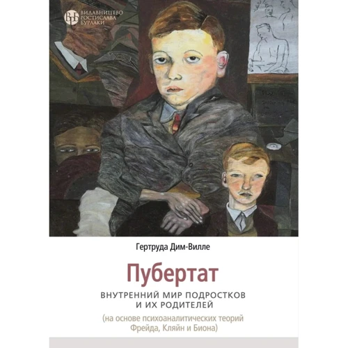 Гертруда Дим-Вилле: Пубертат. Внутренний мир подростков и их родителей