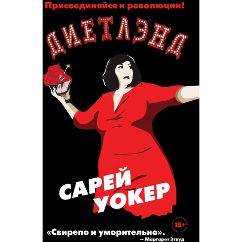 Сарей Уокер: Диетлэнд