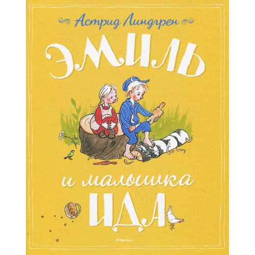 Астрид Линдгрен. Эмиль и малышка Ида