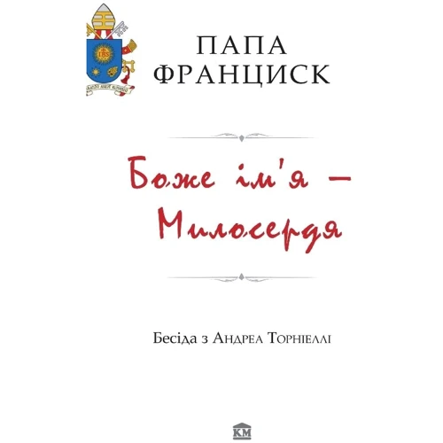 Андреа Торніеллі: Боже имя - Милосердя