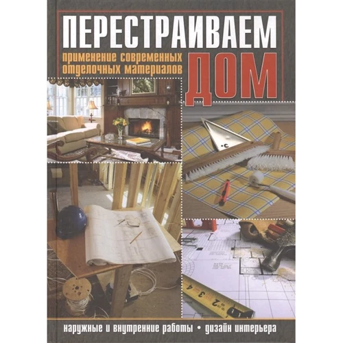 Эдуард Протопович, Игорь Соколов: Перестраиваем дом