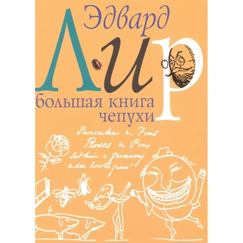 Лир Эдвард: Большая книга чепухи
