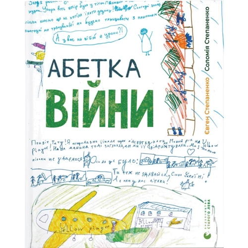 Соломія Степаненко, Євген Степаненко: Алфавіт війни
