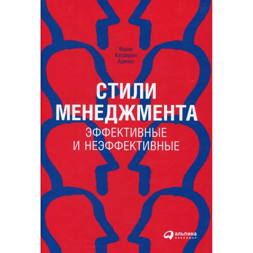 Ицхак Адизес: Стили менеджмента — эффективные и неэффективные