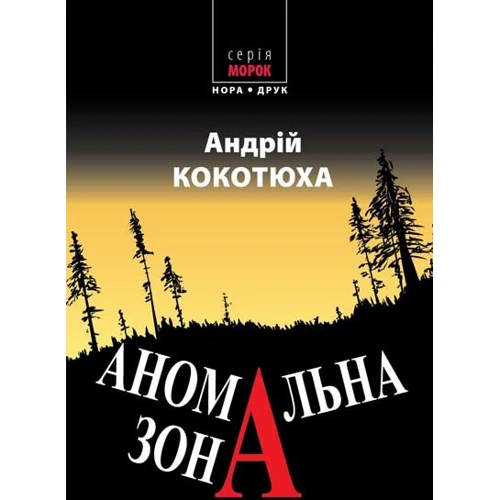 Андрій Кокотюха: Аномальна зона