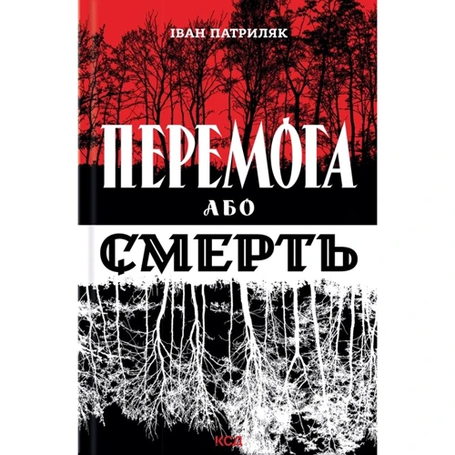 Іван Патриляк: Перемога або смерть. Український визвольний рух у 1939-1960 роках