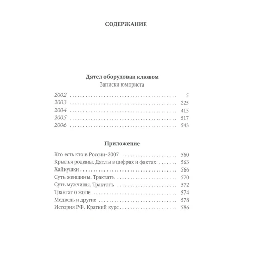 Євген Шестаков: Дятел обладнаний дзьобом. записки гумориста: Обкладинка М'яка