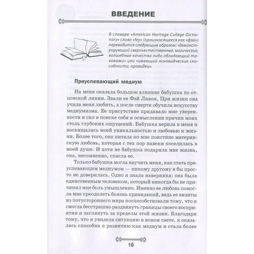 Джоди Ливон: Сам себе медиум. Развитие интуиции и базовых навыков по ясновидению: Количество страниц 464