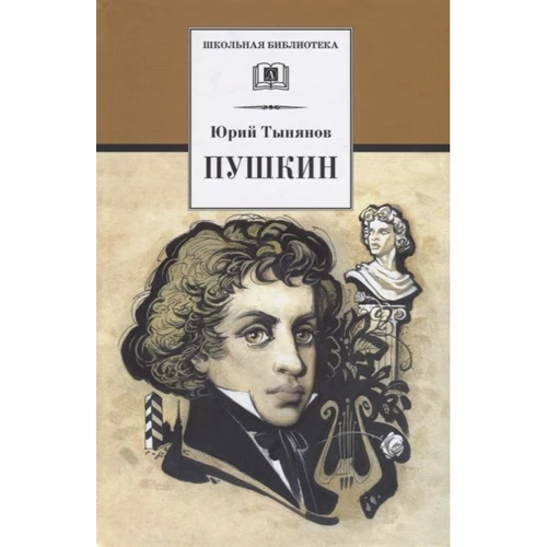 Юрій Тинянов: Пушкін