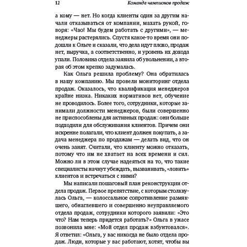 Сергей Филиппов: Команда чемпионов продаж. Как создать идеальный отдел продаж и эффективно им управлять: Количество страниц 170