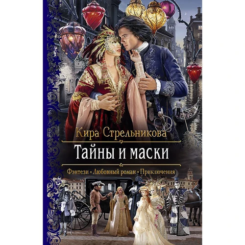 Кіра Стрельникова: Таємниці і маски