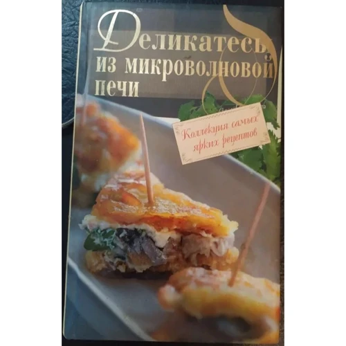 Деликатесы из микроволновой печи