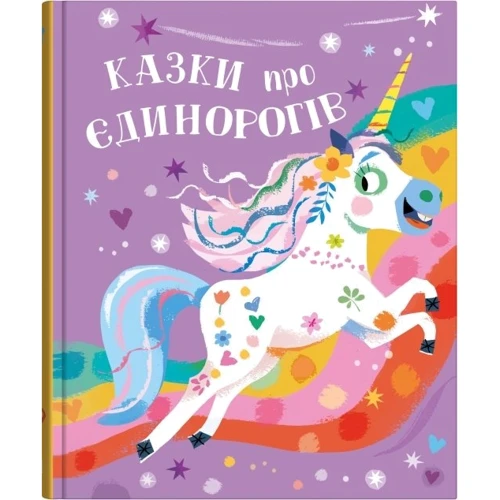 Клер Філіп: Сказки про єдинорогів