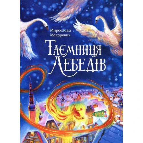 Мирослава Макаревич: Таємниця лебедів