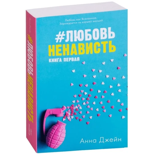 Анна Джейн: #ЛюбовьНенависть: Обложка Мягкая