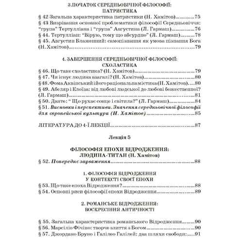 Хамітов, Крилова, Гармаш: Історія філософії. Проблема людини та її меж. Вступ до філософської антропології як метаантропології: ISBN 966-373-080-3