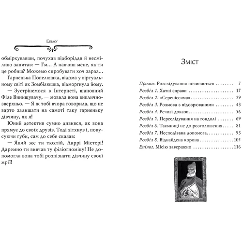 Сер Стів Стівенсон: Агата Містері. Книга 7. Корона дожів: Количество страниц 128