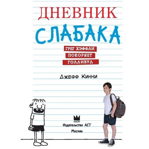 Джефф Кинни. Дневник слабака. Грег Хэффли покоряет Голливуд: ISBN 978-5-17-110789-5