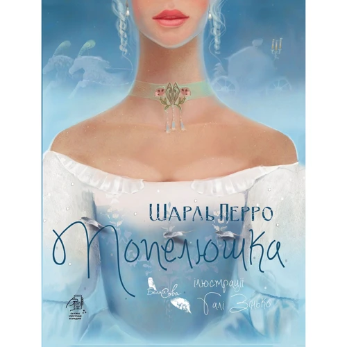 Шарль Перро: Золушка