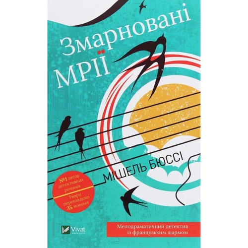 Мішель Бюссі: Змарновані мрії